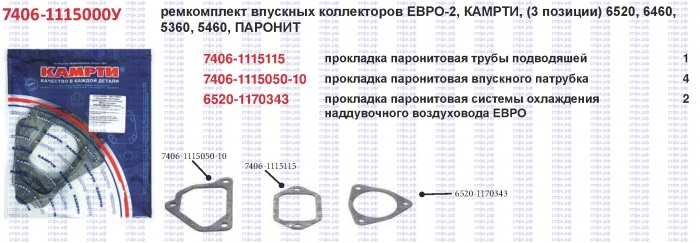 Ремкомплект впускных коллекторов ЕВРО-2 Камрти